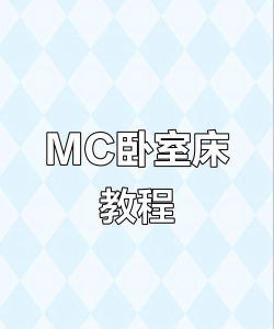 玩生存游戏怎么造床单，掌握基础技巧，轻松应对夜晚