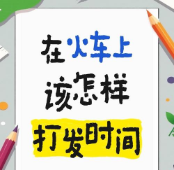 火车情侣打游戏怎么玩，增进感情，打发旅途时光