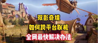 什么游戏互通的，跨平台联机，常见问题解答