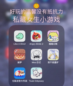 女孩喜欢什么游戏，轻松上手，快乐体验