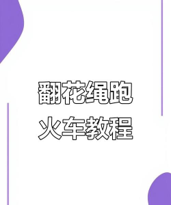 开小火车游戏攻略，新手入门指南，轻松掌握技巧