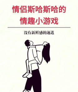 什么游戏 泡妞，提升社交技巧，增加互动乐趣