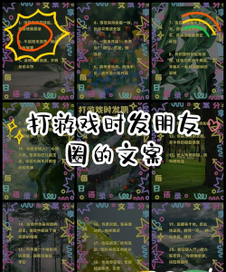 甜心攻略游戏文案，吸引玩家注意，提升游戏体验