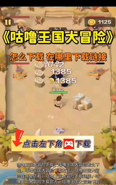 咕噜手游，游戏体验如何，新手怎么玩