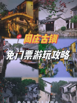 周庄古镇攻略游戏推荐，玩法多样，体验丰富