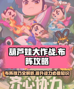 游戏葫芦娃攻略，新手入门技巧，快速通关方法