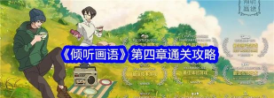 倾听画语游戏攻略四，通关技巧分享，新手必看指南