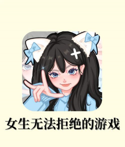 女孩爱玩什么游戏，轻松上手，快乐体验