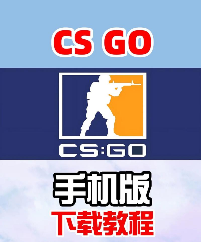 手游csgo下载，安卓苹果怎么下，安全稳定最重要