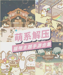 艹猫的是什么游戏，玩法介绍，适合人群