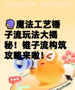 大锤小用游戏攻略，新手快速上手，高手进阶技巧