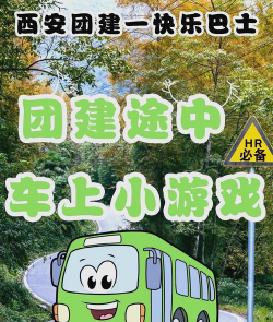 车上能玩什么游戏，打发无聊时间，适合全家一起玩