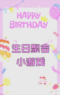 生日会玩什么游戏，活跃气氛，留下美好回忆