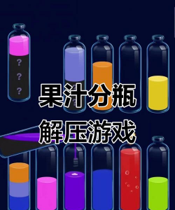 瓶子倒颜料游戏攻略，掌握技巧，轻松通关