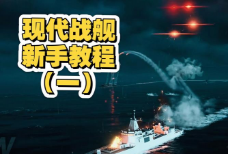 现代战舰登录游戏，新手入门指南，快速上手技巧
