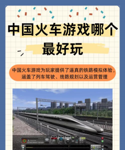 快速火车攻略游戏推荐，掌握核心技巧，轻松通关无压力