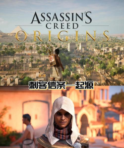 刺客信条手游版，体验如何，值得下载吗