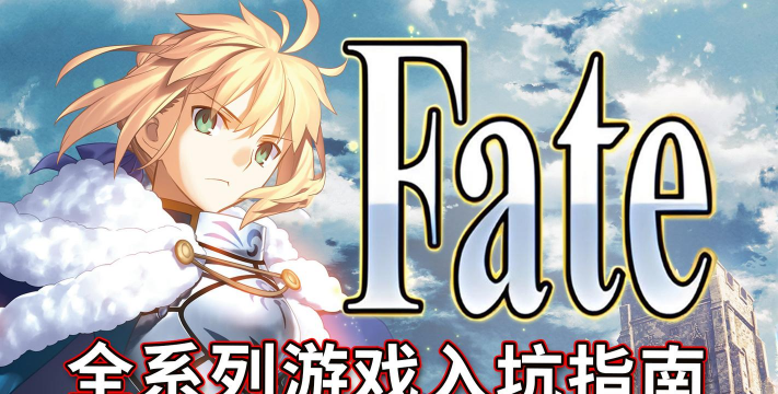 fate什么游戏，了解经典IP，体验多元玩法