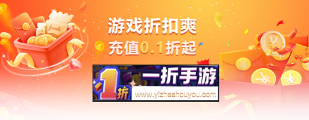 一折手游，省钱又好玩，体验超值乐趣