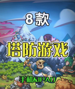 经典塔防手游，重温策略乐趣，体验多样玩法