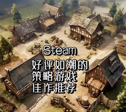 steam什么游戏好，热门推荐，适合不同玩家