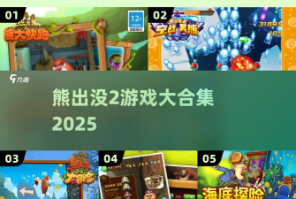 熊出没z游戏攻略，新手快速上手，轻松闯关技巧