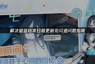 碧蓝档案怎么玩不了游戏，常见原因分析，快速解决思路