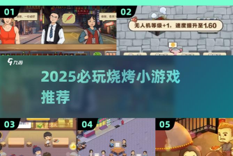 烤肉小游戏入口攻略，轻松找到入口，快速开始游戏