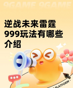 999是什么游戏，玩法特点，适合人群