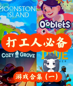 上班玩的手游，轻松解压，打发碎片时间