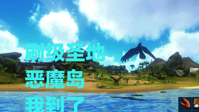 方舟手游恶魔岛，资源丰富，生存挑战大