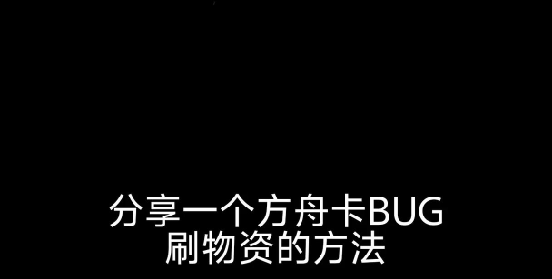 方舟手游刷铁，资源获取技巧，提升生存效率