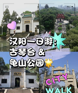 汉阳游玩攻略游戏推荐，景点选择，娱乐体验