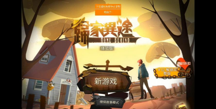 归家异途手游，生存挑战，剧情体验