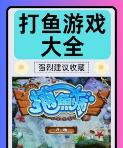 网鱼有什么游戏，热门选择盘点，新手入门指南