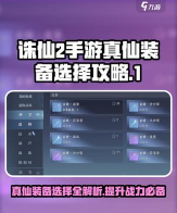 诛仙手游真仙装备，属性提升关键，获取途径详解