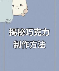 巧克力奶块游戏怎么玩，新手入门指南，轻松上手技巧