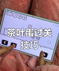 茶叶蛋小游戏攻略，轻松通关技巧，新手必看指南