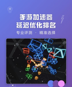 台服手游加速器，解决延迟问题，提升游戏体验