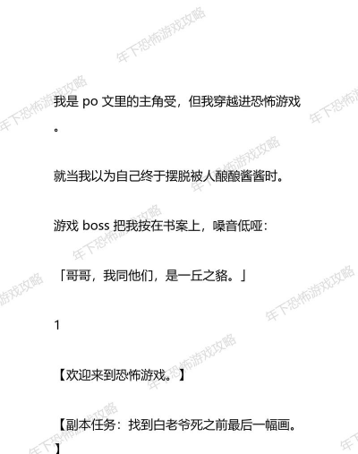 灵异游戏求生攻略小说，惊悚刺激，生存技巧全解析