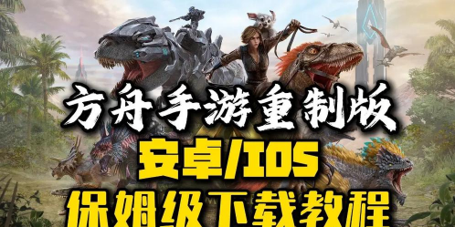 方舟手游版怎么下载，安装步骤详解，常见问题解决