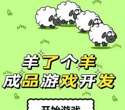羊晕车是什么游戏，玩法简单，适合休闲放松
