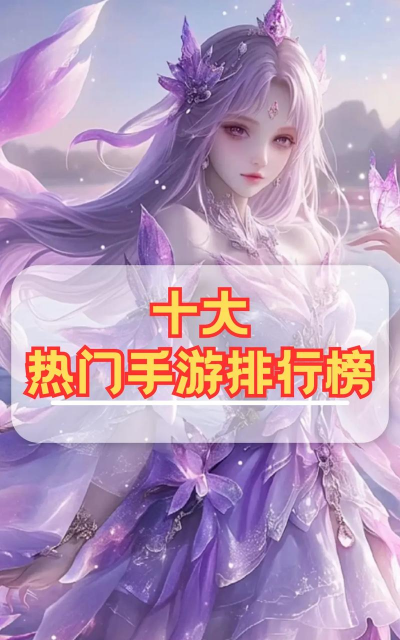 什么游戏最好玩，年度热门盘点，玩家口碑推荐