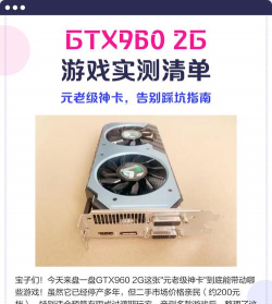 960显卡能玩什么游戏，性能表现如何，实测体验分享