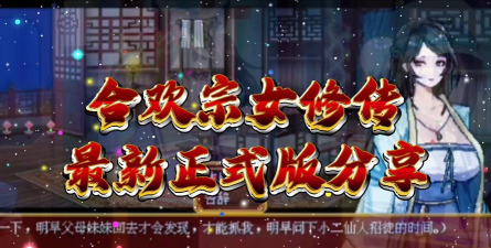 合欢宗女修游戏攻略，掌握核心玩法，快速提升战力