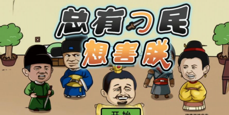 总有刁民想害朕游戏攻略，轻松上手技巧，快速通关秘籍