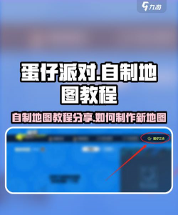 蛋仔派对地图游戏攻略，快速上手技巧，轻松通关秘籍