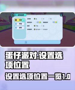 蛋仔派对家的游戏攻略，新手入门技巧，快速上手指南