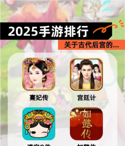 宫心计手游，后宫争斗体验，策略养成乐趣