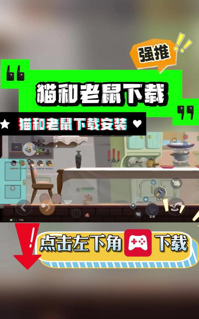 猫和老鼠游戏正版，下载安装指南，新手入门技巧